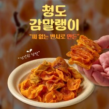 달디단 청도 감말랭이 500g 1kg 2kg 반시 반건조 곶감 말린 씨없는